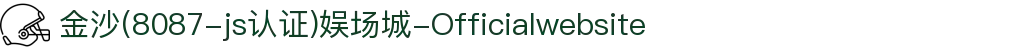 金沙(8087-js认证)娱场城-Officialwebsite